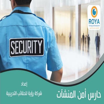 حارس أمن المنشآت