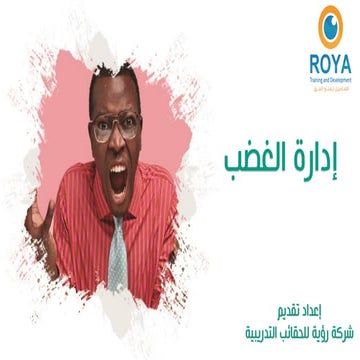 ادارة الغضب