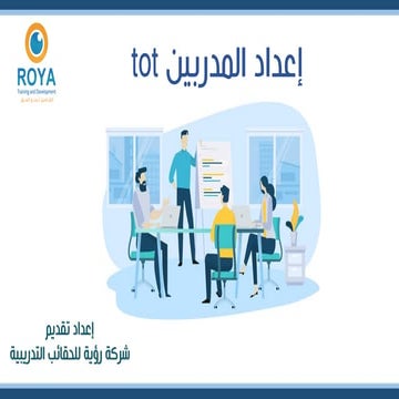 إعداد المدربين 