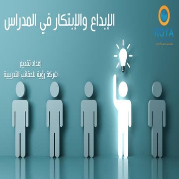 الإبداع والإبتكار في المدراس