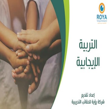 التربيه الايجابية