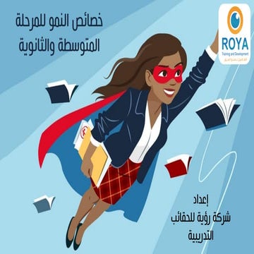 خصائص النمو للمرحلة المتوسطة والثانوية