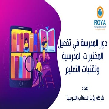 دور المدرسة في تفعيل المختبرات المدرسية وتقنيات التعليم