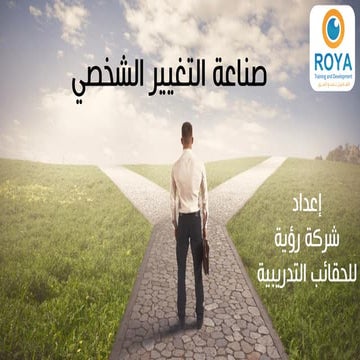 صناعة التغيير الشخصي