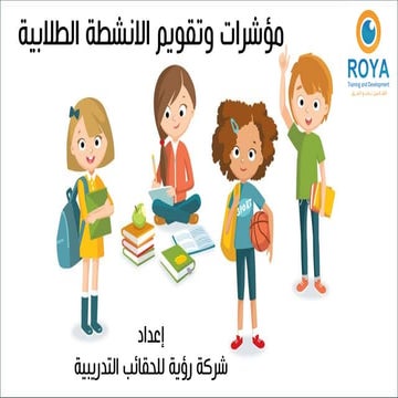 مؤشرات وتقويم الانشطة الطلابية