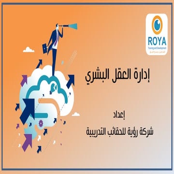 إدارة العقل البشري