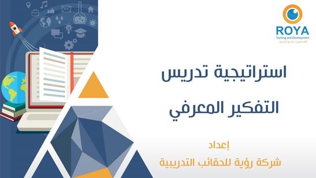 استراتيجية تدريس التفكير المعرفي