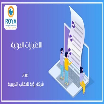 الاختبارات الدولية