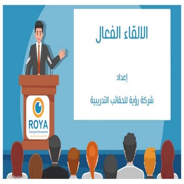 الالقاء الفعال