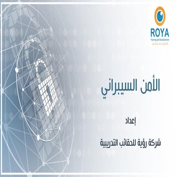 الأمن السيبراني