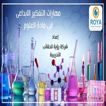 مهارات التفكير الابداعى فى مادة العلوم