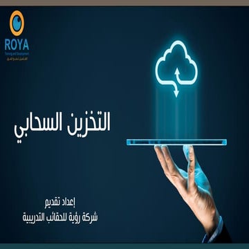 التخزين السحابي