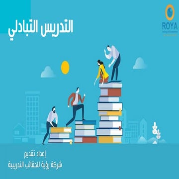 التدريس التبادلي