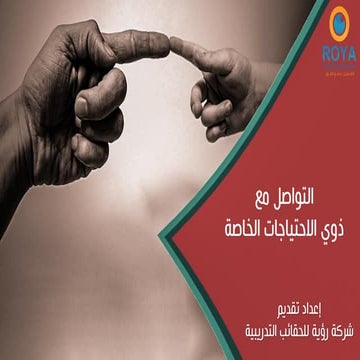التواصل مع ذوي الاحتياجات الخاصة