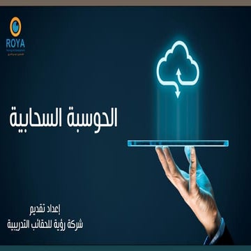 الحوسبة السحابية