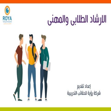 حقيبة الإرشاد الطلابى والمهنى