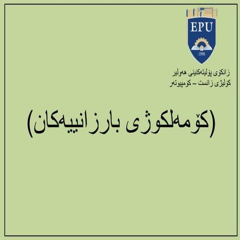 (كۆمه‌لكوژی بارزانییه‌كان)