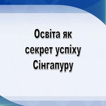 Освіта як секрет успіху Сінгапуру 