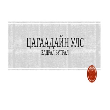 ил хаант улс