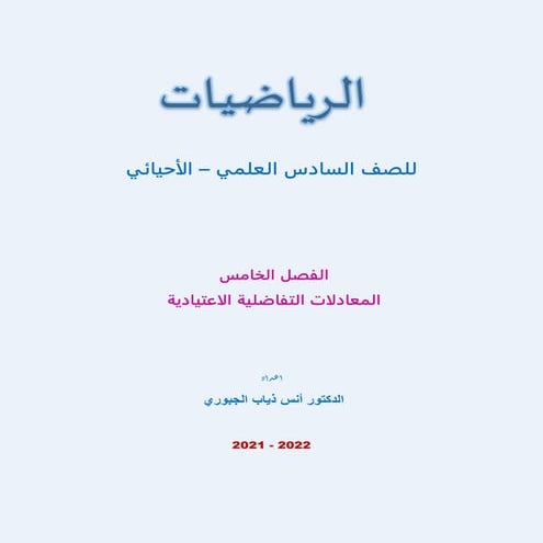 2022 ملزمة الرياضيات للصف السادس الاحيائي - الفصل الخامس - المعادلات التفاضلية