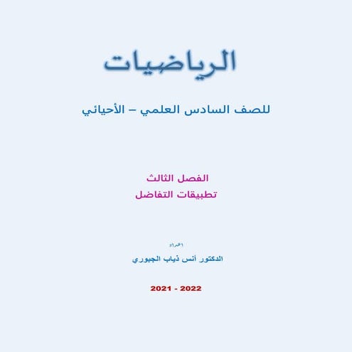 2022 ملزمة الرياضيات للصف السادس الاحيائي الفصل الثالث   تطبيقات التفاضل