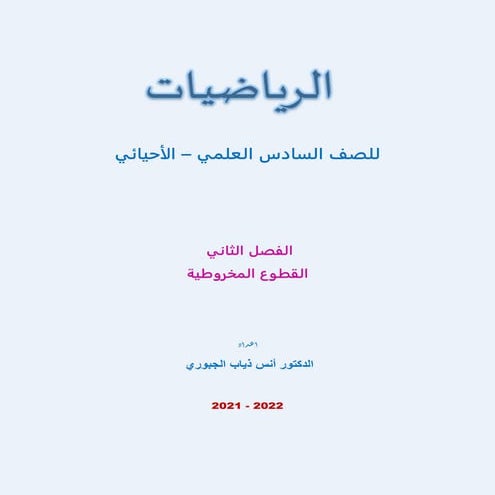  ملزمة الرياضيات للصف السادس الاحيائي الفصل الثاني القطوع المخروطية 2022 