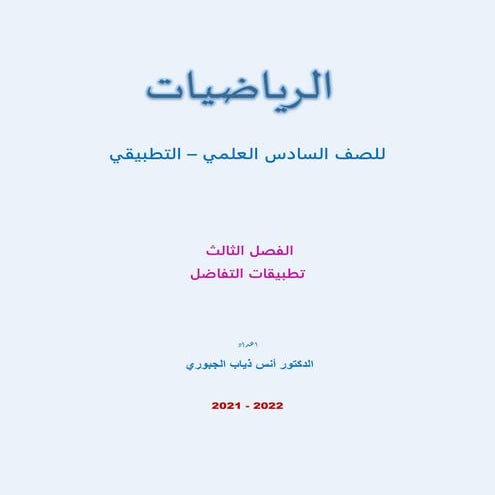  2022 ملزمة الرياضيات للصف السادس التطبيقي   الفصل الثالث - تطبيقات التفاضل