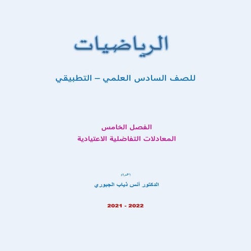 ملزمة الرياضيات للصف السادس التطبيقي الفصل الخامس المعادلات التفاضلية 2022 