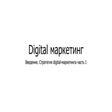 Введение. стратегия Digital маркетинга часть 1