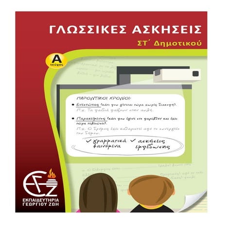 στ δημ γλώσσα α τεύχος 