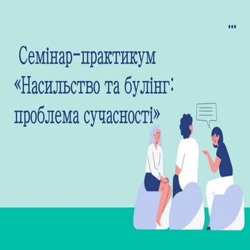 Семінар-практикум "Насильство та булінг: проблема сучасності"