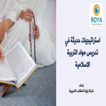 استراتيجيات حديثة في تدريس مواد التربية الاسلامية
