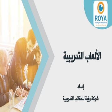 الألعاب التدريبية