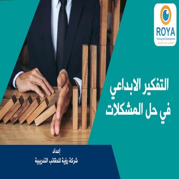 التفكير الابداعي