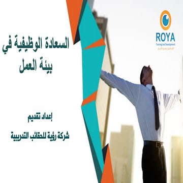 السعادة الوظيفية في بيئة العمل