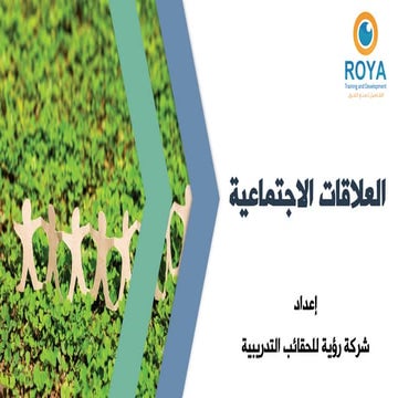 العلاقات الاجتماعية