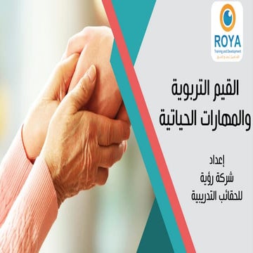 القيم التربوية والمهارات الحياتية