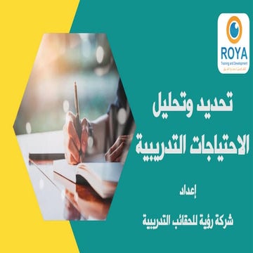 تحديد وتحليل الاحتياجات التدريبية