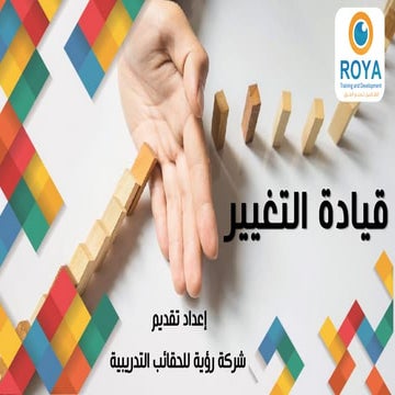 قيادة التغيير