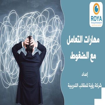 مهارات التعامل مع الضغوط