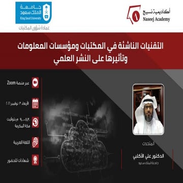 ويبينار التقنيات الناشئة في المكتبات ومؤسسات المعلومات وتأثيرها على النشر العلمي