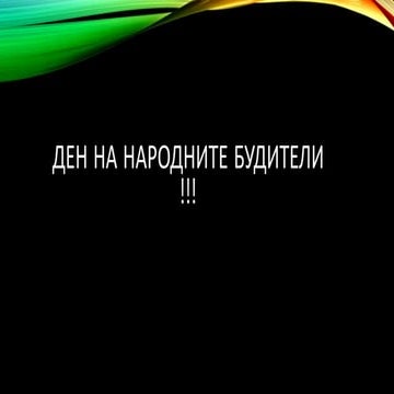Ден на народните будители | PPT