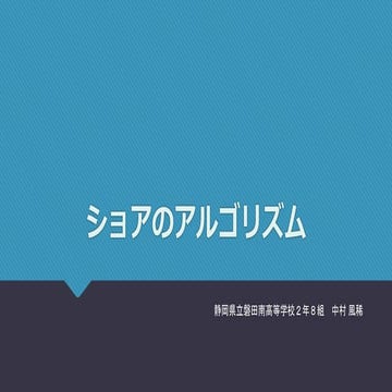 ショアのアルゴリズム PPT