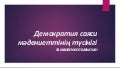 демократиялық, авторитарлық және тоталитарлық биліктің ерекшеліктері 1 random 211106172607 thumbnail 2