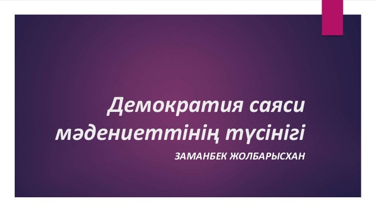 демократиялық, авторитарлық және тоталитарлық биліктің ерекшеліктері 3 random 211106172607 thumbnail 4