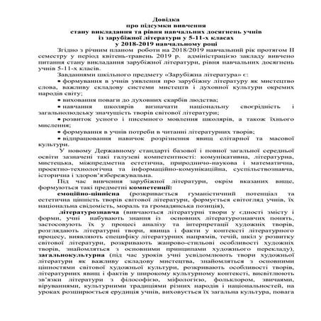 довідка. зарубіжна літ ра