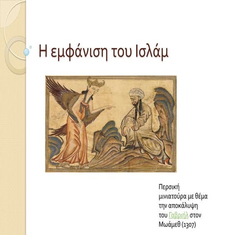 Η εμφάνιση του Ισλάμ