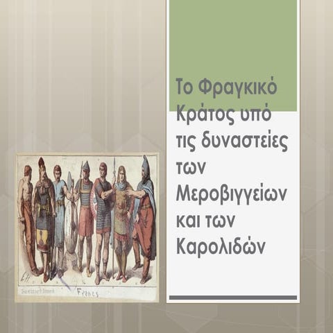 Το Φραγκικό κράτος υπό τις δυναστείες των Μεροβιγγείων
