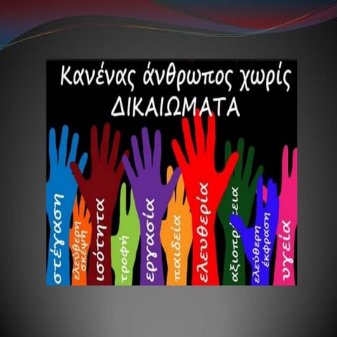 Ανθρώπινα Δικαιώματα