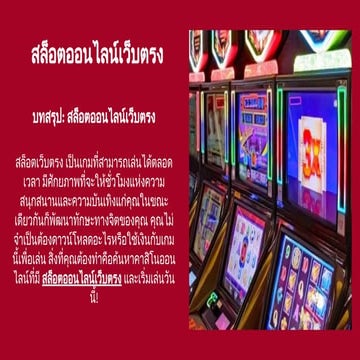 สล็อตออนไลน์เว็บตรง